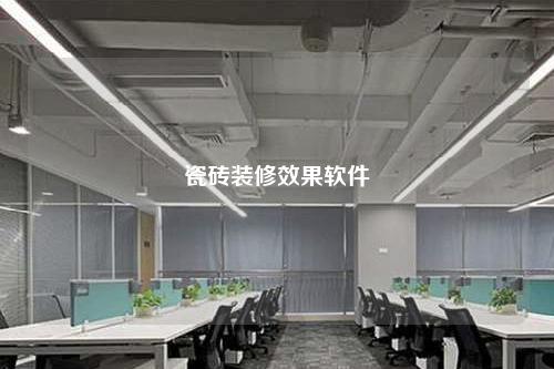 瓷砖装修效果软件