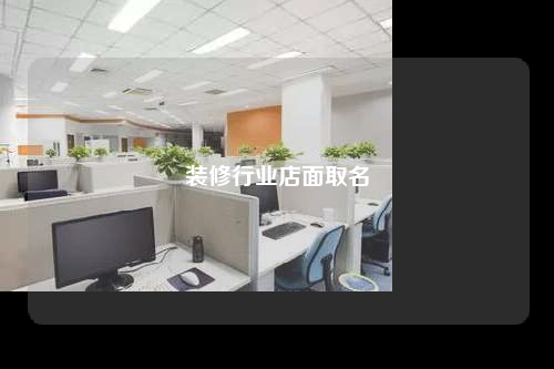 装修行业店面取名