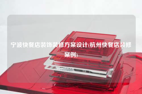 宁波快餐店装饰装修方案设计(杭州快餐店装修案例)