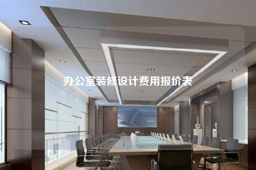办公室装修设计费用报价表
