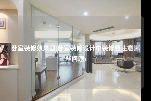 卧室装修效果图(卧室装修设计中装修要注意哪些问题)