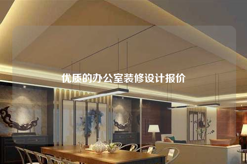 优质的办公室装修设计报价