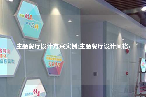 主题餐厅设计方案实例(主题餐厅设计风格)