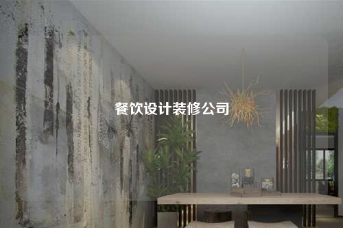 餐饮设计装修公司
