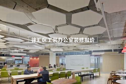 徐汇区工装办公室装修报价