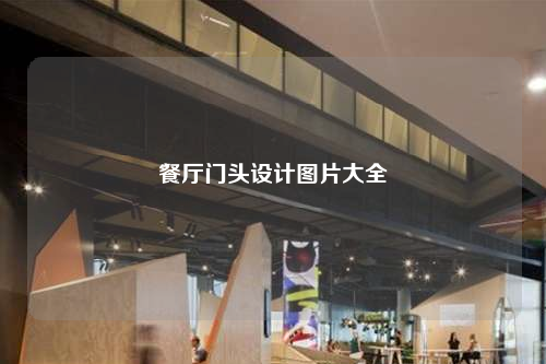 餐厅门头设计图片大全