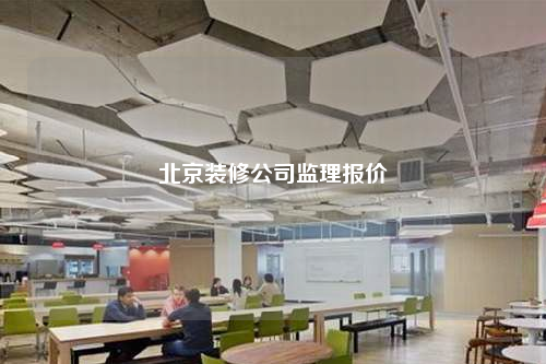 北京装修公司监理报价
