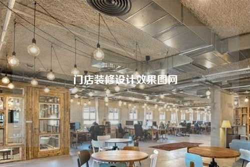 门店装修设计效果图网