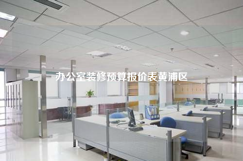 办公室装修预算报价表黄浦区