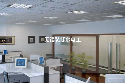 无锡装修水电工