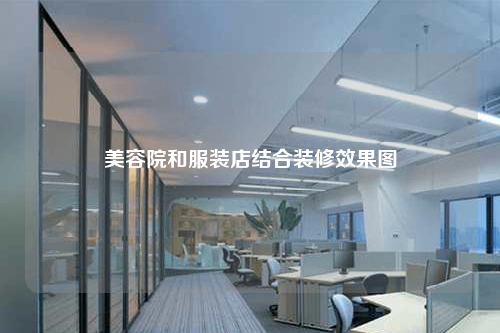 美容院和服装店结合装修效果图