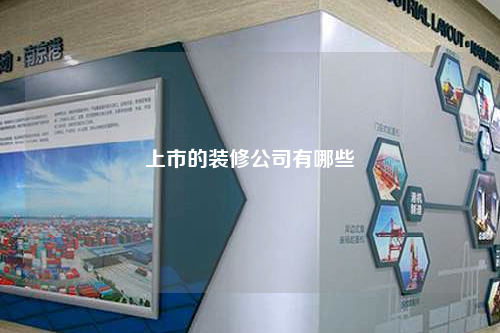 上市的装修公司有哪些