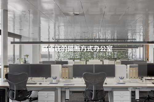 最省钱的隔断方式办公室