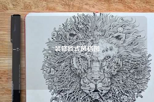 装修欧式风格图