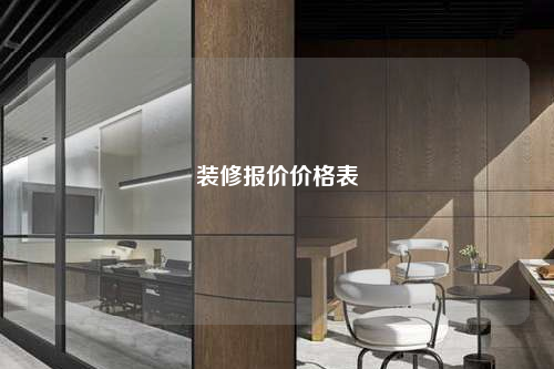 装修报价价格表