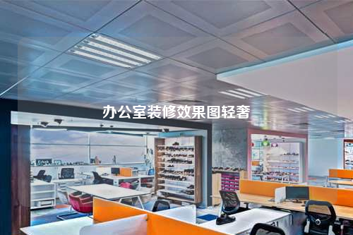 办公室装修效果图轻奢