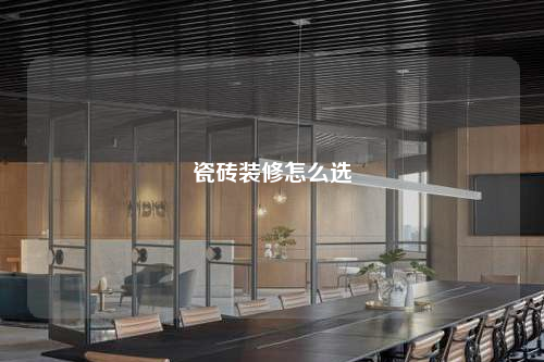 瓷砖装修怎么选