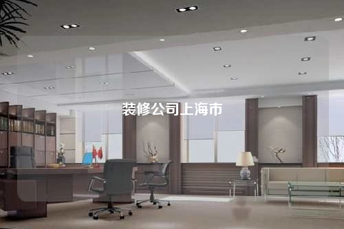 装修公司上海市
