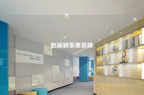 赵丽颖家里装修