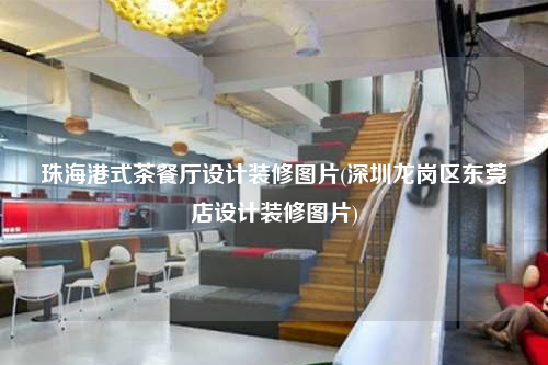 珠海港式茶餐厅设计装修图片(深圳龙岗区东莞店设计装修图片)