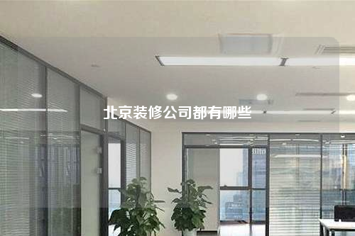 北京装修公司都有哪些