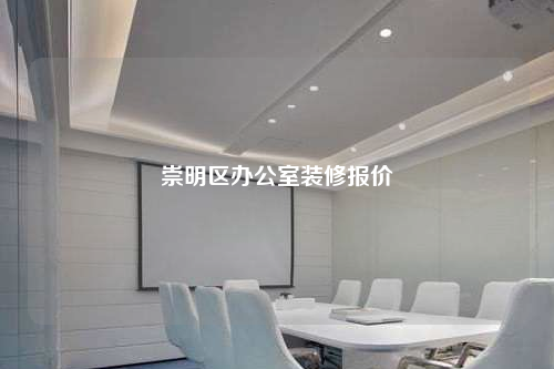 崇明区办公室装修报价