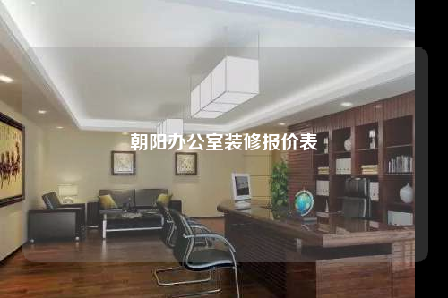 朝阳办公室装修报价表