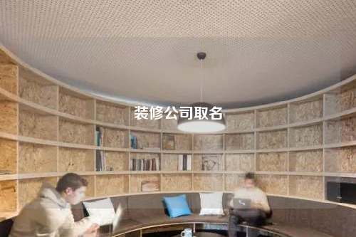 装修公司取名