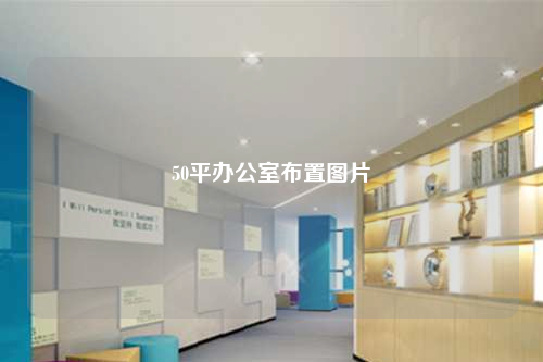 50平办公室布置图片