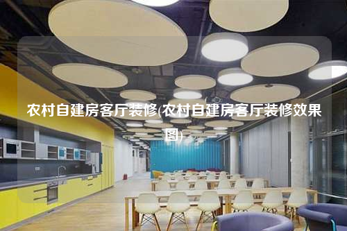 农村自建房客厅装修(农村自建房客厅装修效果图)