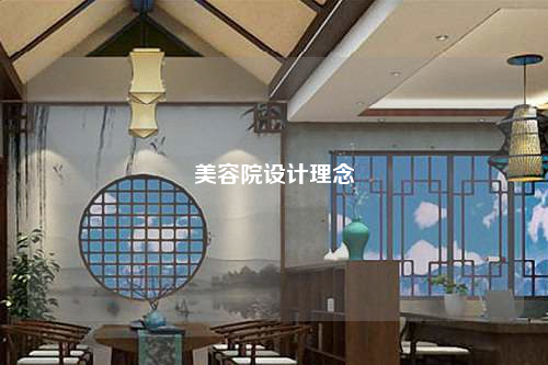 美容院设计理念
