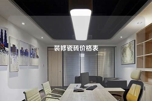 装修瓷砖价格表