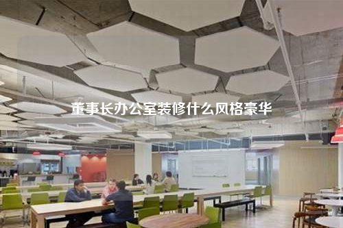 董事长办公室装修什么风格豪华