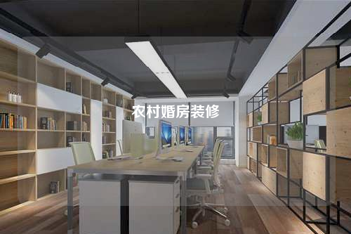 农村婚房装修