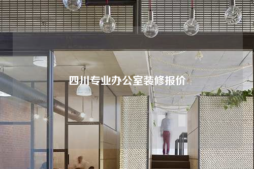 四川专业办公室装修报价