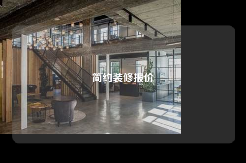 简约装修报价