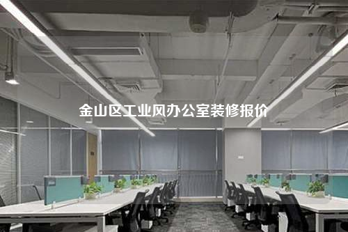 金山区工业风办公室装修报价