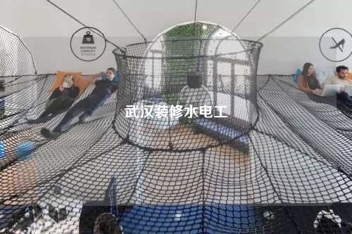 武汉装修水电工
