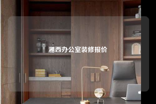 湘西办公室装修报价
