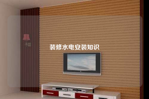 装修水电安装知识