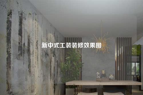 新中式工装装修效果图