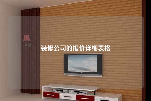 装修公司的报价详细表格