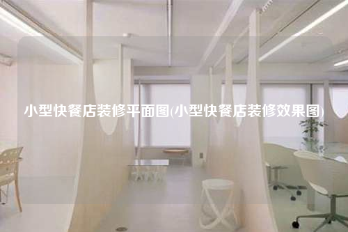 小型快餐店装修平面图(小型快餐店装修效果图)