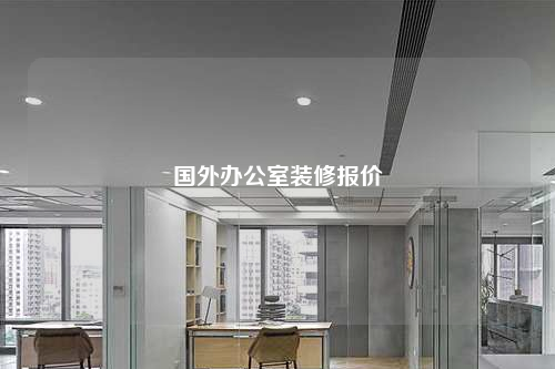 国外办公室装修报价
