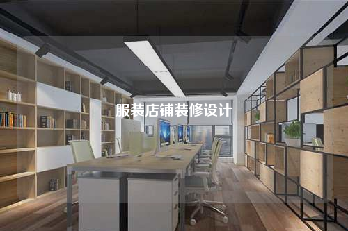 服装店铺装修设计