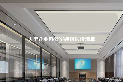 大型企业办公室装修报价清单