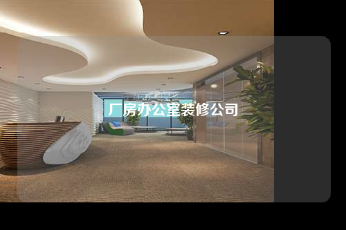 厂房办公室装修公司