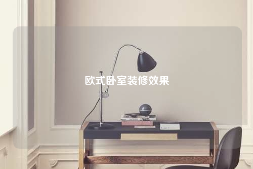 欧式卧室装修效果