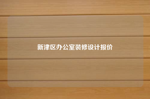 新津区办公室装修设计报价