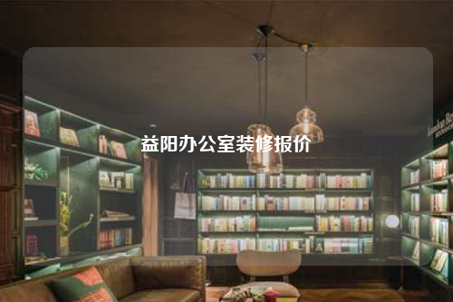 益阳办公室装修报价